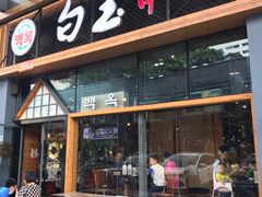 门面-白玉·朝鲜族烤串(南山店)