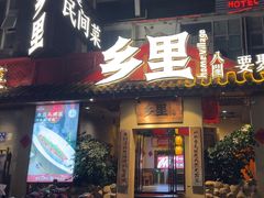 -乡里八闽·福州乡土菜(高宅店)