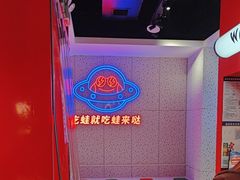 -蛙来哒(大汉悦中心店)