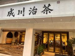 -成川茶店·潮汕工夫浓茶(万象店)