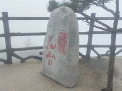 -九华山风景区