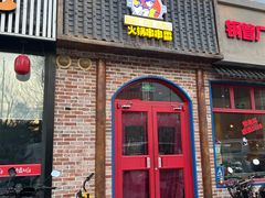 -钢管厂五区小郡肝火锅串串香(清河店)