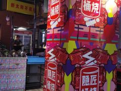 -隐匠桶烧烤肉店(利时广场店)