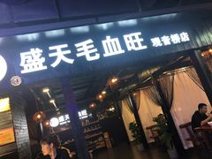 门面-盛天毛血旺非遗美食(观音桥店)