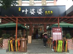 -嘉州叶婆婆钵钵鸡(建设路店)