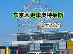 -三井奥特莱斯购物城(木更津店)