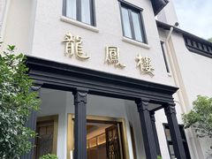 -香港龙凤楼(巨鹿路洋房店)