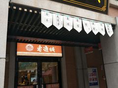 门面-老通城豆皮大王(吉庆街店)
