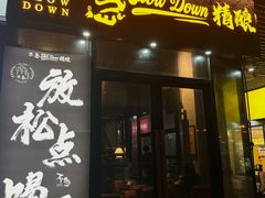 -不急·slowdown·长沙深夜食堂(梅溪湖店)