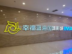 -幸福蓝海国际影城(南通圆融IMAX店)