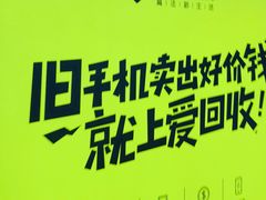 -爱回收(朝阳大悦城店)