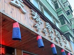 门面-长寿参鸡汤(朝韩风情街店)