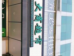 -大商超市(银岛店)