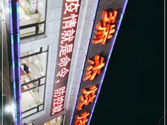 -瑞杰烧烤店·24小时营业(山东路店)