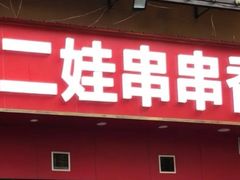 -江二娃串串香(科园四路总店)