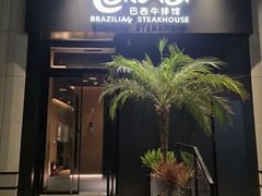-拉蒂娜·巴西牛排馆 Latina·Brazilian Steakhouse(碧云里店)
