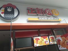 门面-正新鸡排(江南印象店)