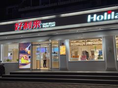 门面-菲哥麻辣烫(贵山小区店)