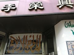 -李荣兴(南湖东路店)