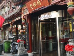 门面-老牌坊•鲁菜名店•地道济南菜(大观园商埠店)