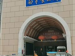 -南市食品街