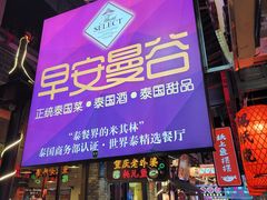 门面-早安曼谷泰国餐厅