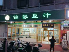 -锦馨豆汁(天坛路店)