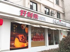 门面-好利来(新建北路店)