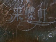 android_upload_pic-Caidie Bakery采蝶轩(百越店)