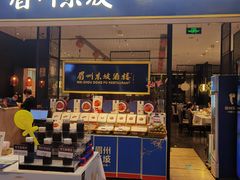 门面-眉州东坡(远洋未来广场店)