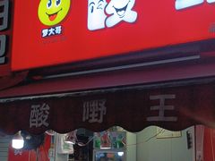 -酸品王(埌西市场店)