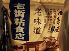 -老街粘食店(宜昌路店)