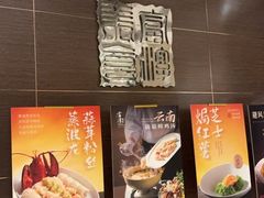 -富淳饭店(世纪公园店)