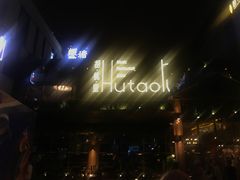 -胡桃里音乐酒馆(曲江店)