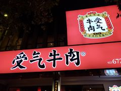 门面-受气牛肉·耙牛肉火锅(水晶郦城店)