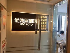 -优娑照相馆(世茂广场店)