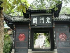 -丰都鬼城名山景区