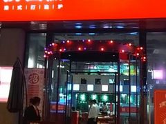 门面-捞围鲜·港式打边炉(海阳路店)