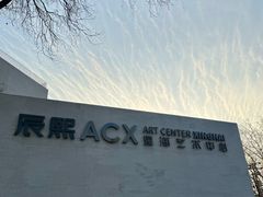 -辰熙ACX星海艺术中心