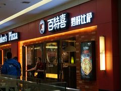 门面-百特喜·意大利餐厅(八佰伴镇江店)