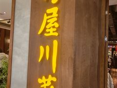 -竹屋川菜(时代广场店)