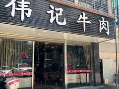 门面-伟记牛肉(金鸿公路店)