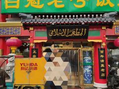 门面-白魁老号饭庄(交道口店)