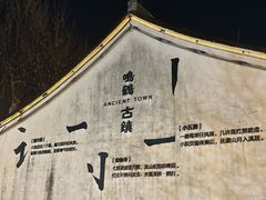 -鸣鹤古镇
