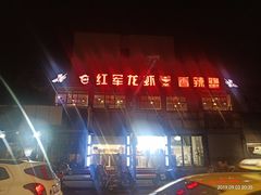 -王红军龙虾(新民路店)