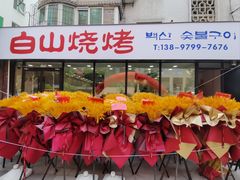 -白山烧烤(文安路万豪店)