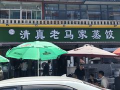 -老马家蒸饺(南海街店)