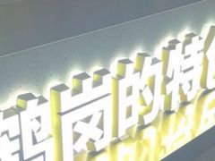 -头牌·鹤岗小串(万达店)