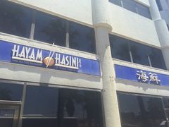 -Hayam Hasini Chinese Restaurant 东海中餐厅 הים הסיני