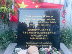 -中国驻前南斯拉夫大使馆遗址